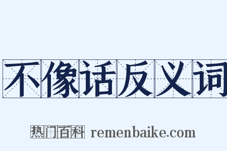 不像话反义词是什么意思的图片